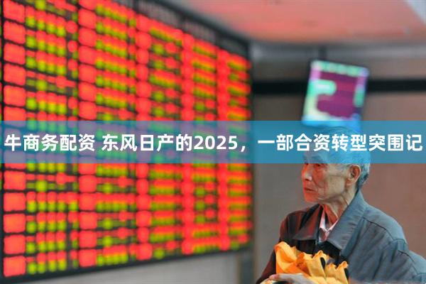 牛商务配资 东风日产的2025，一部合资转型突围记